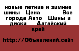 225/65R17 новые летние и зимние шины › Цена ­ 4 590 - Все города Авто » Шины и диски   . Алтайский край